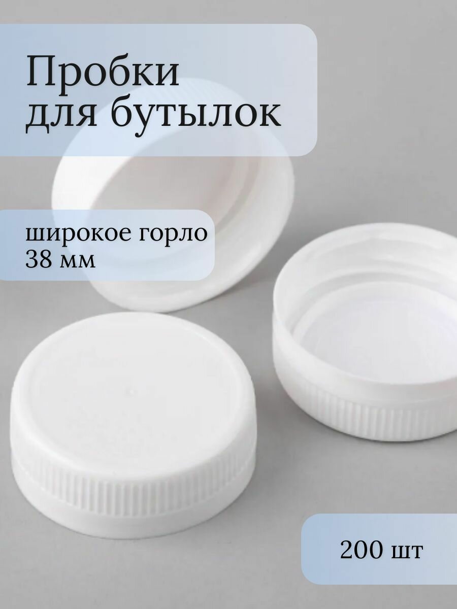 Крышка для бутылки ПЭТ, пробка с широким горлом (D38 Мм) белая, 200 шт.