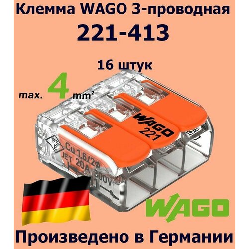 Клемма WAGO с рычагами 3-проводная 221-413, 16 шт.