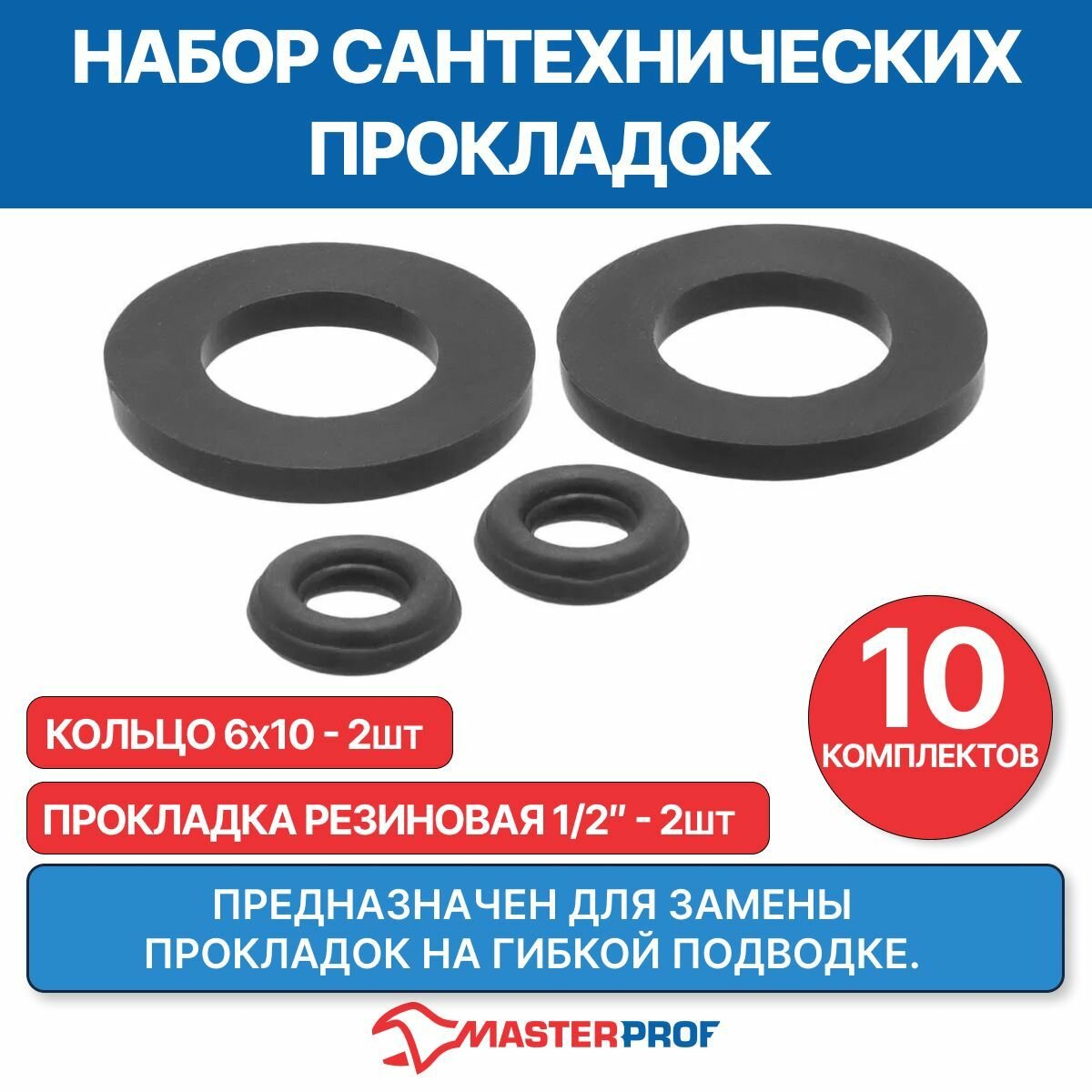фото Набор сантехнических прокладок для гибкой подводки, 10 комплектов
