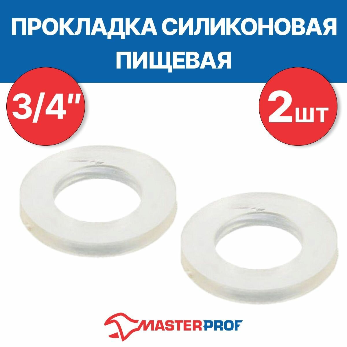 Прокладка силиконовая пищевая MPF 3/4" 2 шт.