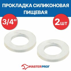 Прокладка силиконовая пищевая MPF 3/4" 2 шт.