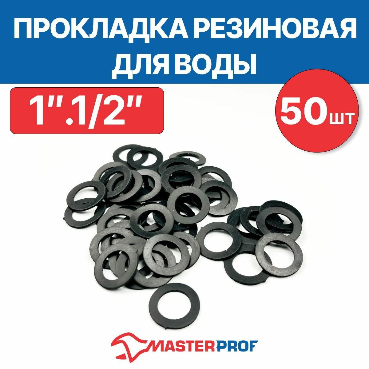 Прокладка резиновая для воды 1.1/2" (50 шт.)