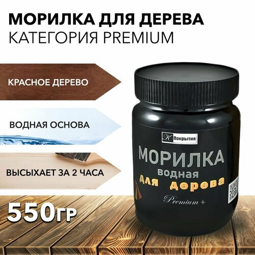 Морилка на водной основе. Цвет Красное дерево. Пропитка для дерева, 550 гр Premium. Морилка на водной основе