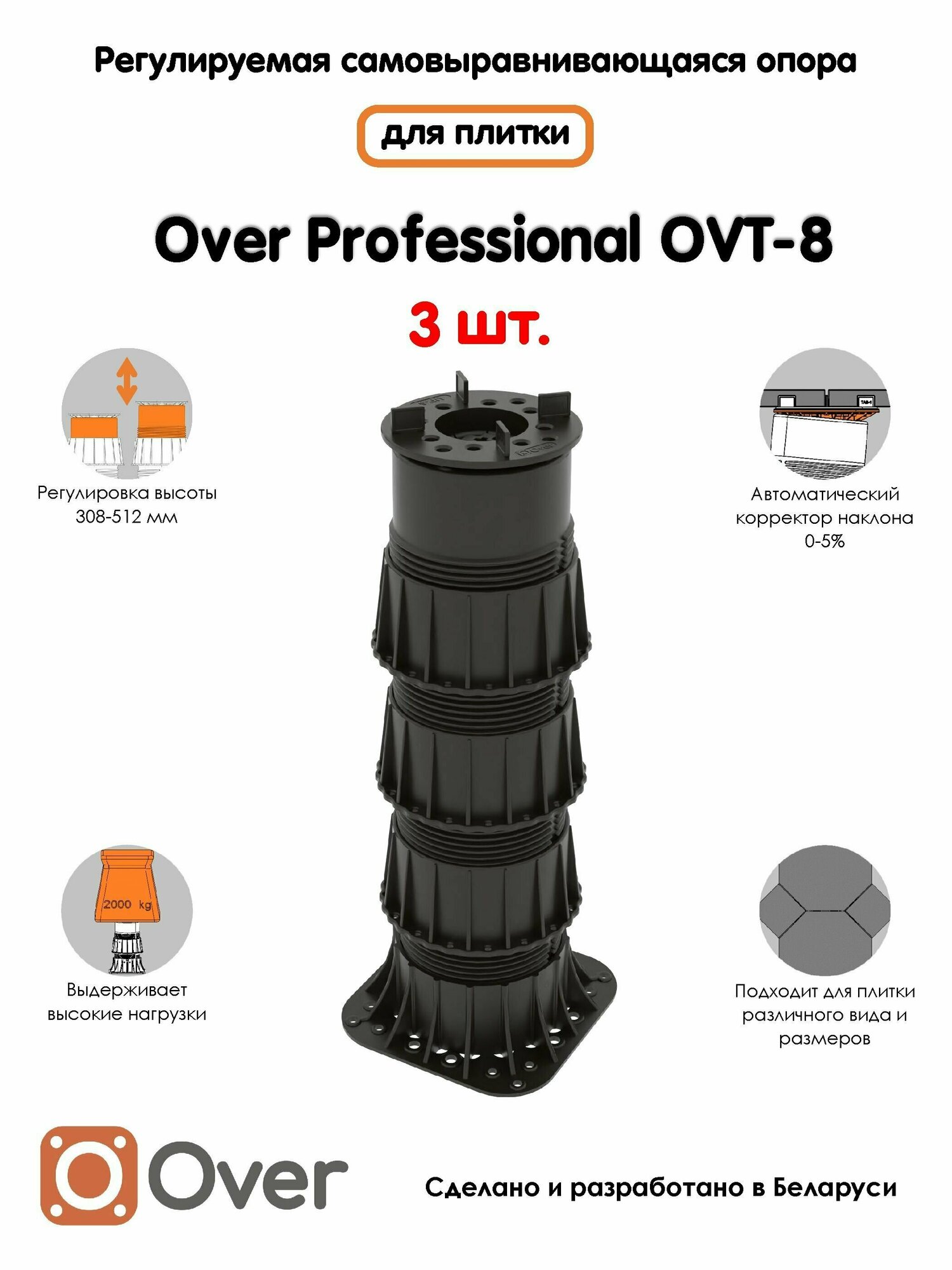 Регулируемая опора для плитки OVER OVT-8 (308-512 мм) (с вершиной)-3шт