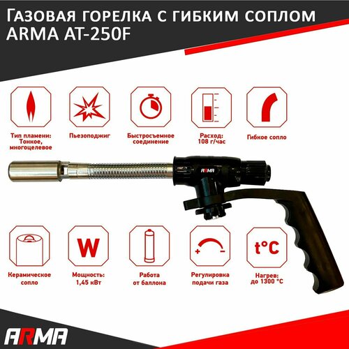 фото Газовая горелка на баллон с гибким соплом arma at-250f