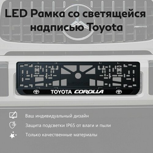 LED Рамка со светящейся надписью Toyota Corolla 1 шт