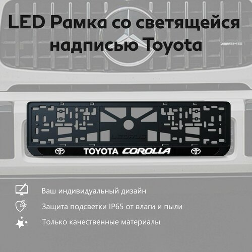 LED Рамка со светящейся надписью Toyota Corolla 1 шт