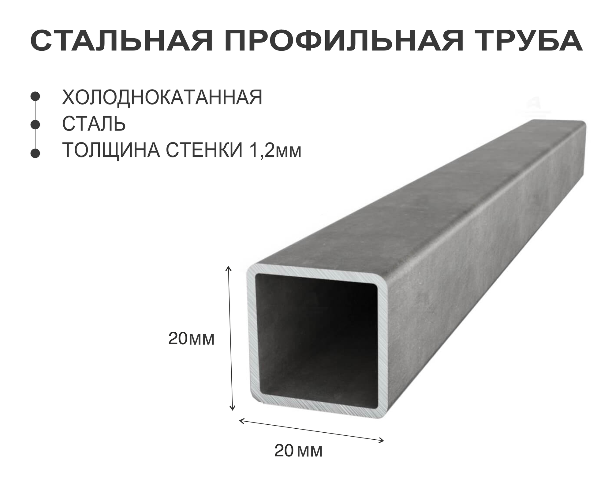 Профильная труба 20х20 стенка 1,2, 0.5м