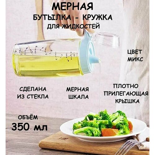 Мерная бутылка для масла и уксуса Ю20-89 / стеклянная кружка с мерной шкалой / емкость для жидкостей