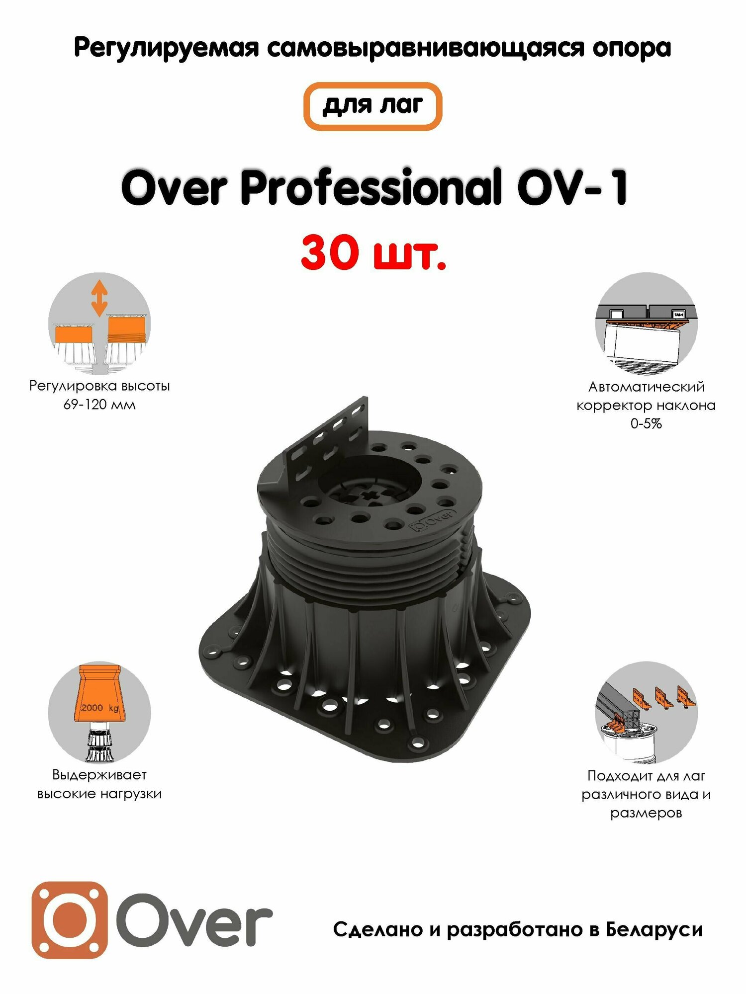 Регулируемая опора для лаг OVER OV-1 (69-120 мм) (с вершиной)-30шт
