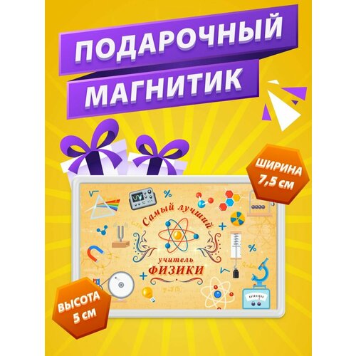 Магнит Учитель Физики подарок учителю