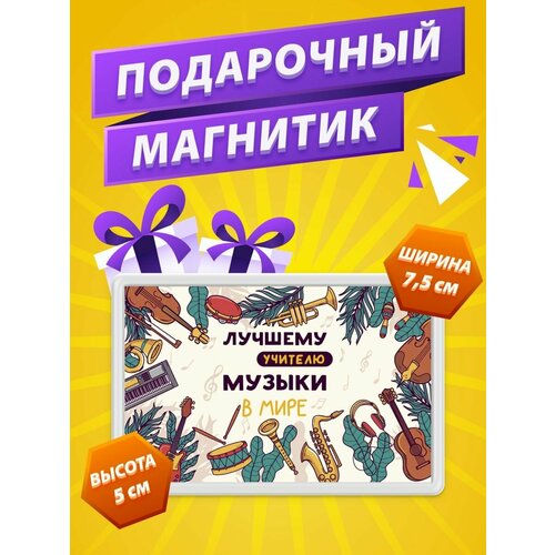 Магнит Учитель Музыки подарок учителю