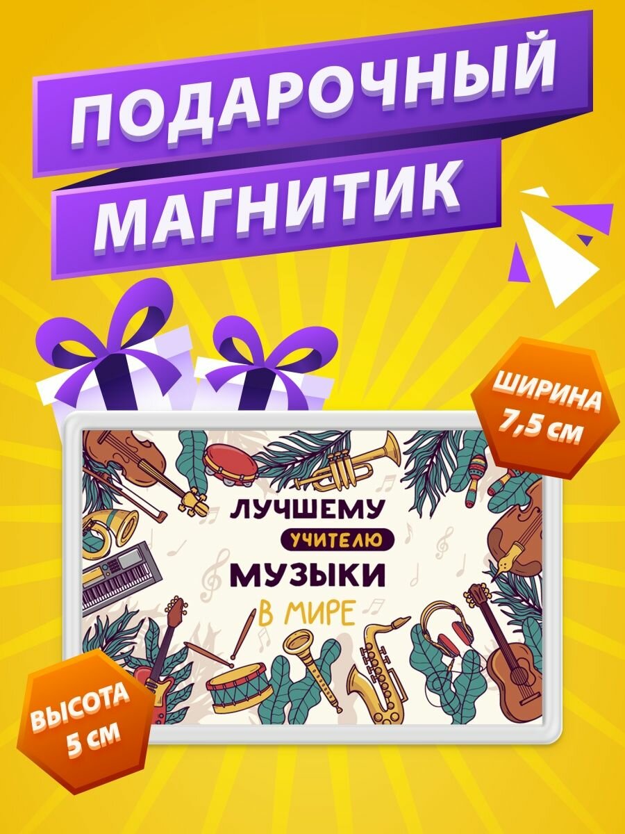 Магнит Учитель Музыки подарок учителю