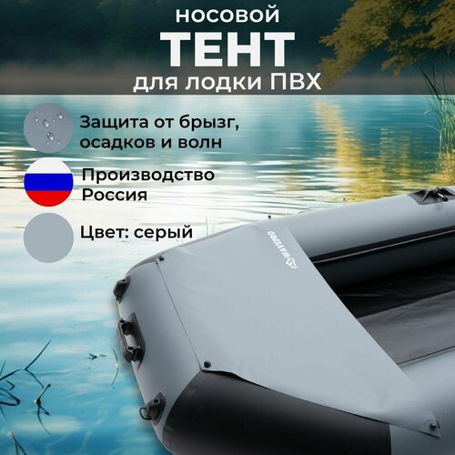 фото Носовой тент для лодки пвх wavepro
