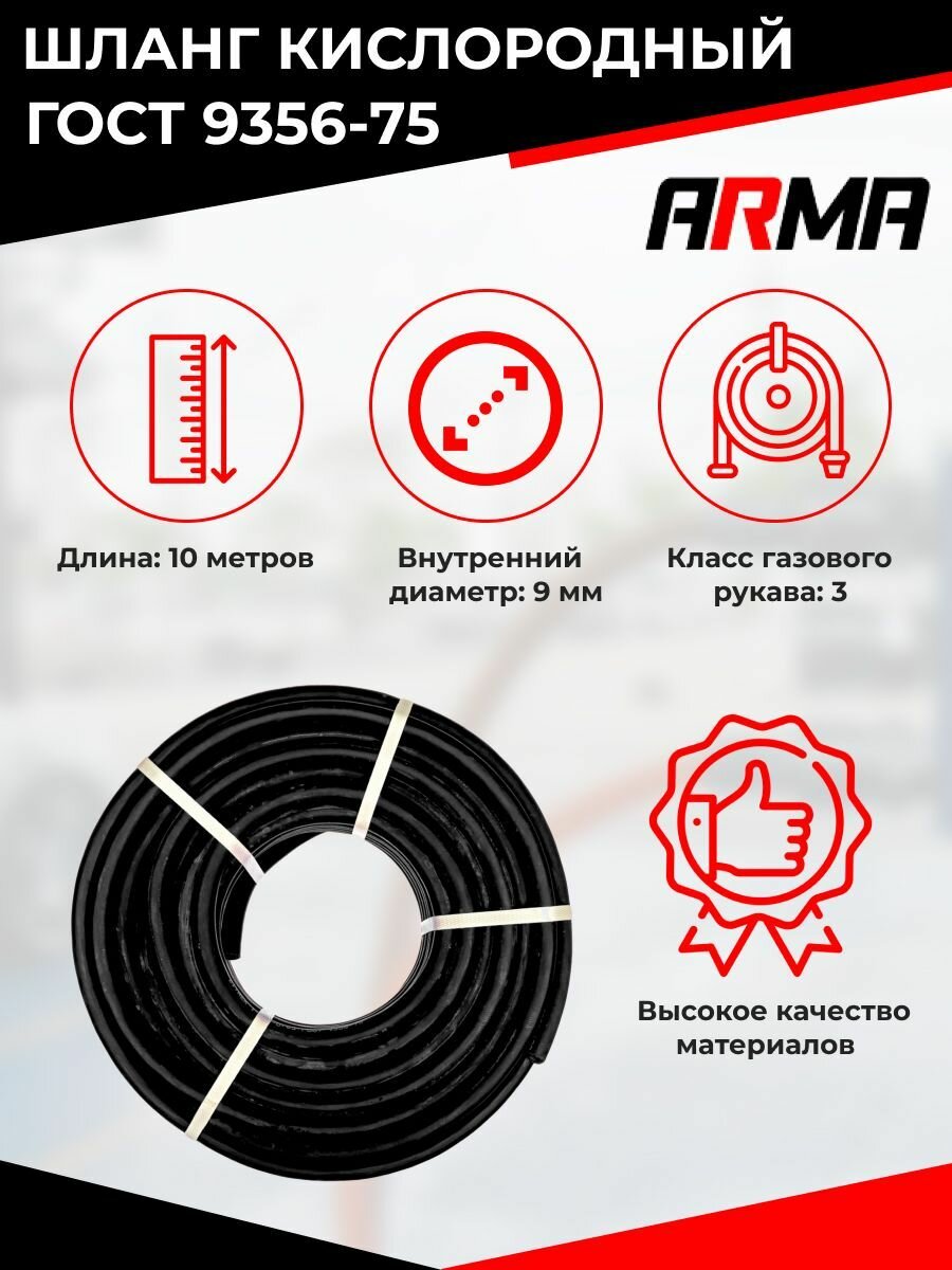 ARMA рукав III - 9,0 - 2,0 (10м) ГОСТ 9356-75 - чёрный 003-910