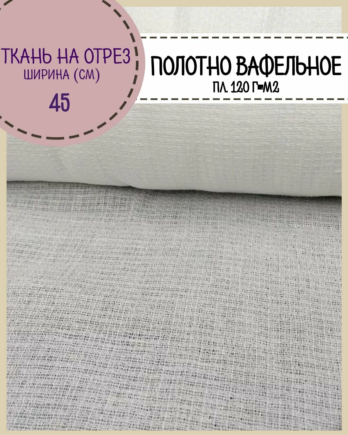 Ткань Полотно вафельное отбеленное, пл. 120 г/м2/ 100% хлопок, ш-45 см, на отрез, цена за 5 пог. метров