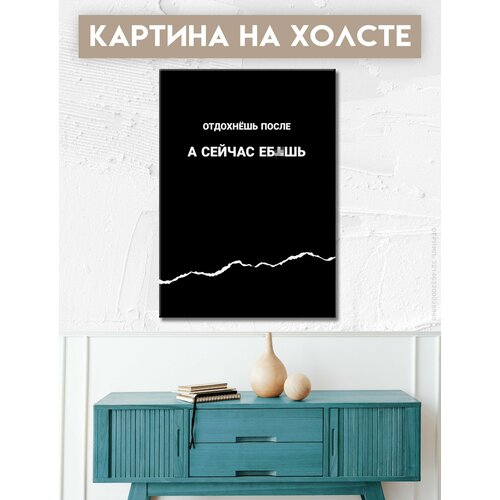 Интерьерная картина на холсте цитата, мотивация 50х70