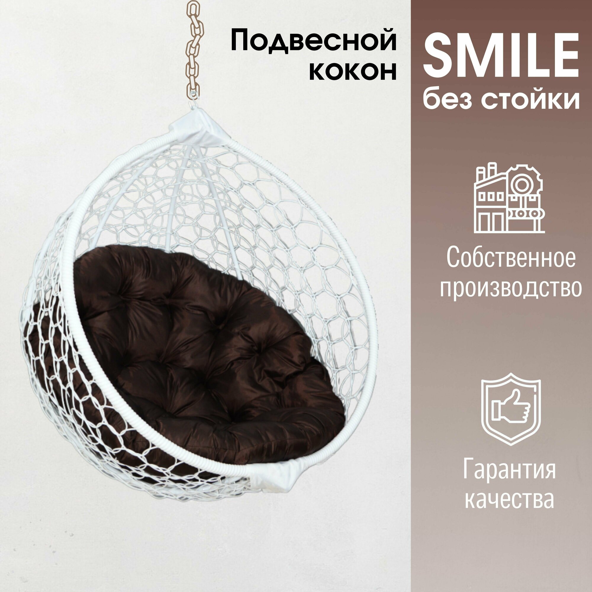 Подвесное кресло кокон Smile Ажур с круглой подушкой без стойки - фотография № 1