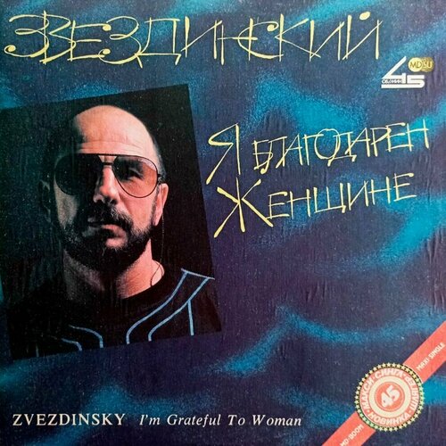 Звездинский. Я Благодарен Женщине (1991 г.) LP, EX, 45 RPM, Maxi-Single