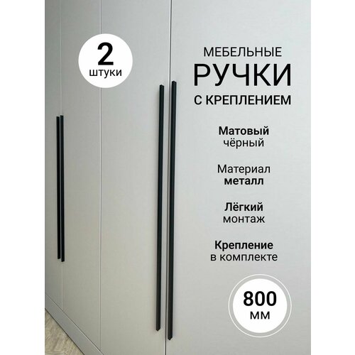 Мебельная ручка длинная фурнитура для шкафа комода кухни 800 мм, 2 шт.