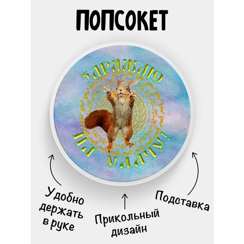 попсокет сова белый Держатель для телефона Попсокет Заряжаю на удачу