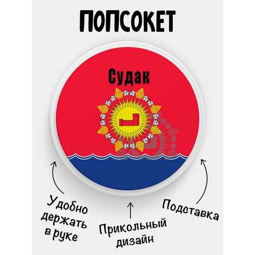 Попсокет Судак