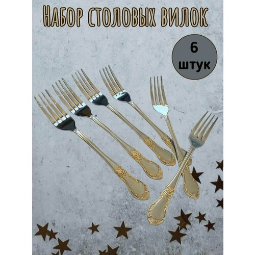 Набор из 6 столовых вилок комплект столовых приборов набор столовых вилок столовые приборы на 6 персон 475₽