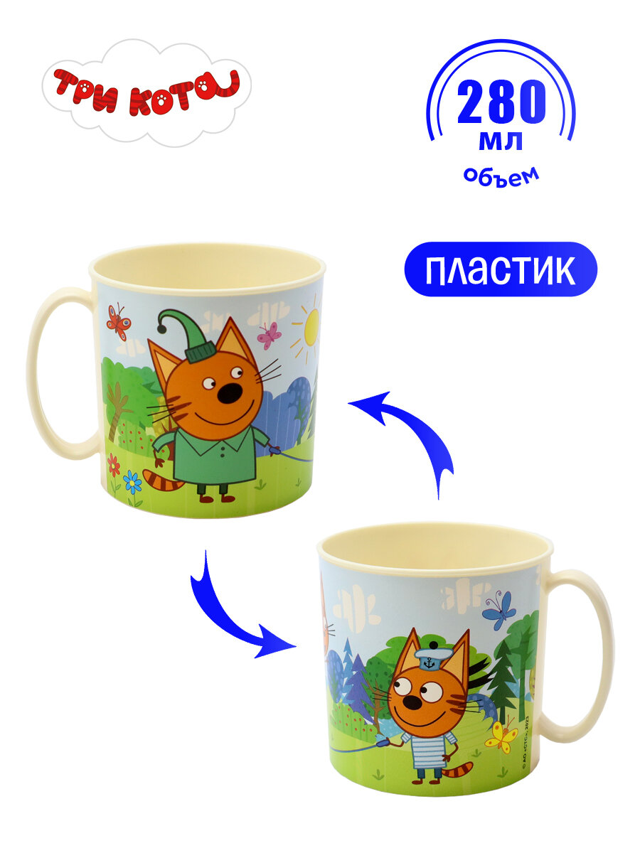 фото Кружка детская пластиковая 280 мл ND Play. Три Кота "Веселая игра", 280 мл, 309798
