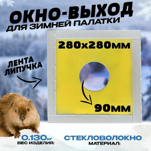 фото Окно-выход под трубу для зимней палатки 28х28 см бобёр