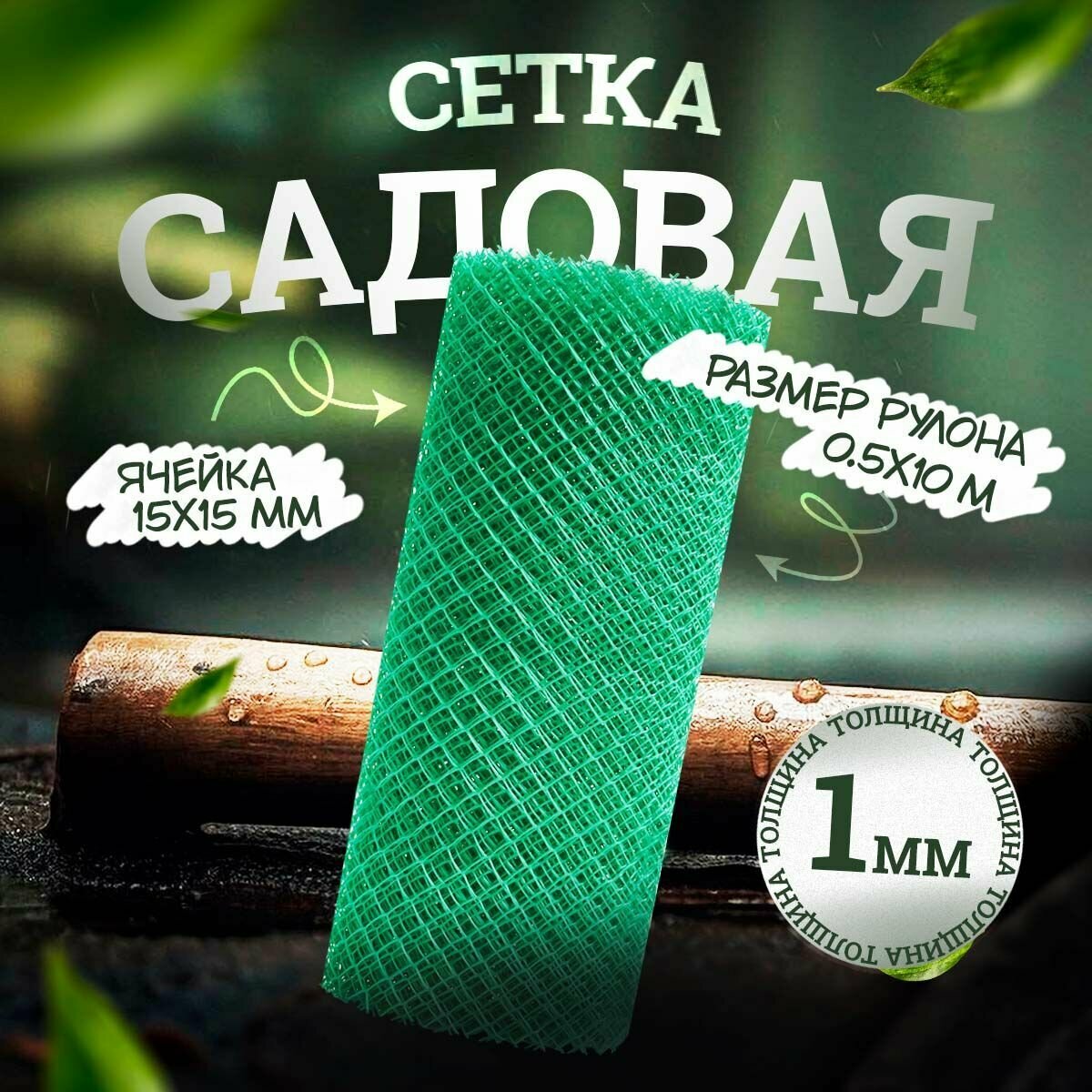 Сетка садовая, 0.5 х 10 м, ячейка 1.5x1.5 см, толщина 1 мм