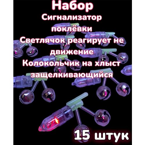 Набор Сигнализатор поклевки Светлячок реагирует на движение и Колокольчик Бубенчик на хлыст защелкивающийся 15 штук сигнализатор поклевки светлячок на бубенчик колокольчик рыболовная сигнализация для удочки светлячок зеленый 10 штук