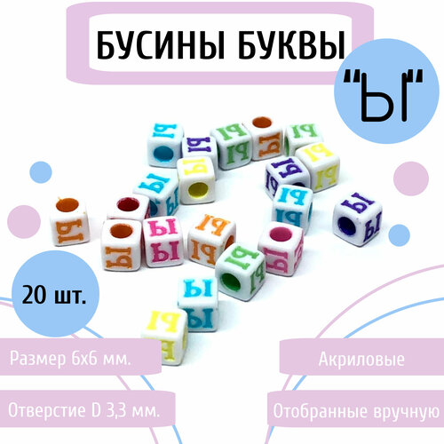 Акриловые бусины буквы Ы (русские) 6 мм, цветные, квадратные 20 шт