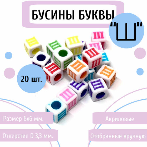 Акриловые бусины буквы Ш (русские) 6 мм, цветные, квадратные 20 шт