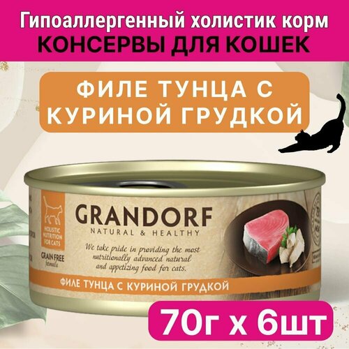 Влажный корм для кошек Grandorf, Филе тунца с куриной грудкой в собственном соку, 70 гр. ( 6 штук)