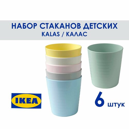 Стаканы KALAS IKEA полипропиленовые детские 230мл пастельные тона 6шт 645₽