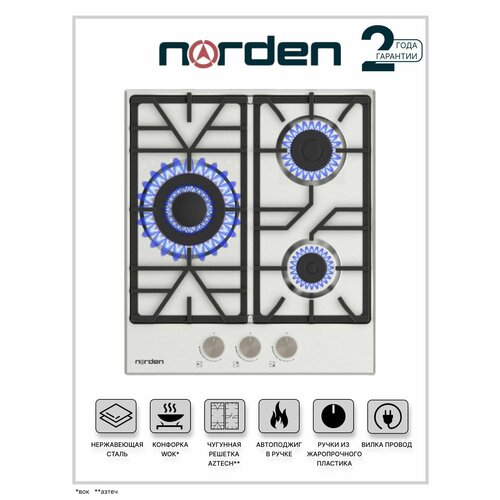 Варочная панель газовая NORDEN AZTECH 42GT IX с автоподжигом 45 см конфорка - WOK cеребристая 1430000₽