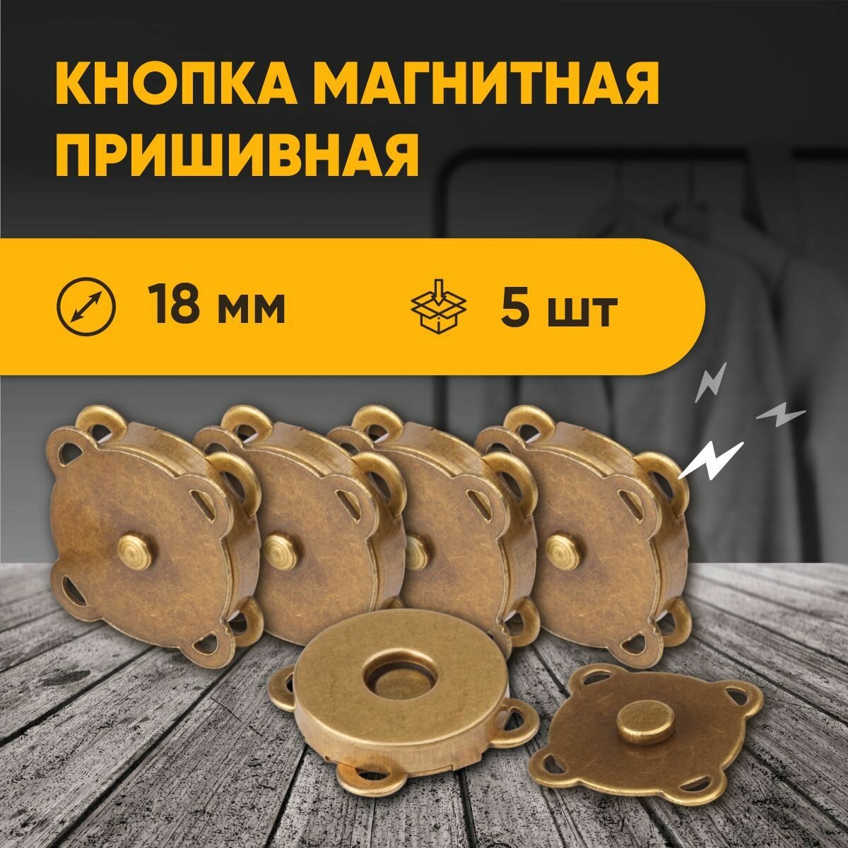 фото Магнитная кнопка застежка Forceberg пришивная 5 шт