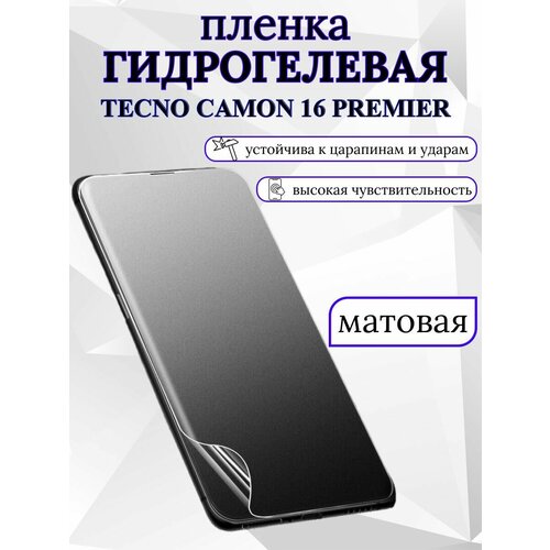 Матовая гидрогелевая защитная пленка Tecno Camon 16 Premier