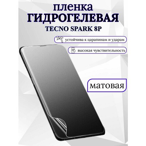 Матовая гидрогелевая защитная пленка Tecno Spark 8P