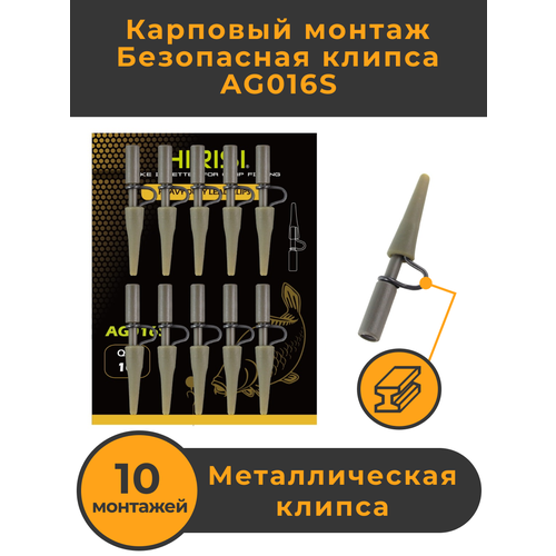 Безопасная клипса карповая Металлическая 10 шт. AG016S_10. Карповый монтаж рыболовный