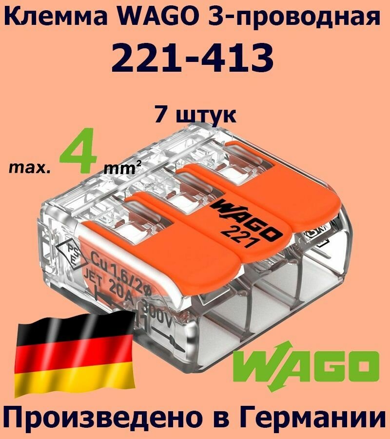 Клемма WAGO с рычагами 3-проводная 221-413 7 шт.