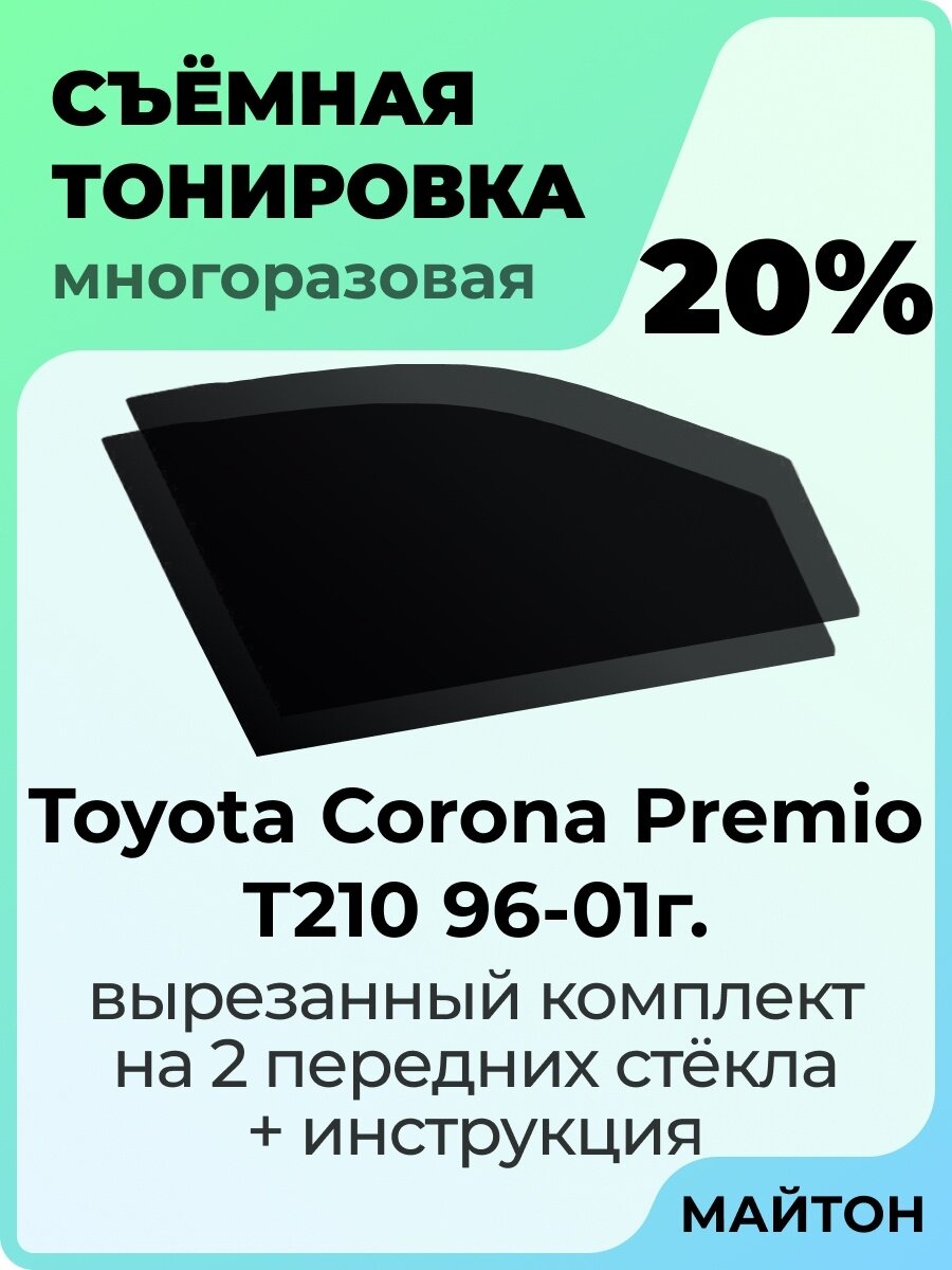 Съемная тонировка Toyota Corona Premio T210 1996-2001 год 20%