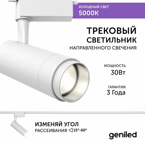 Трековый светильник Geniled Track Classic Zoom 30Вт 5000K 90Ra Белый с адаптером для 1-фазного шинопровода