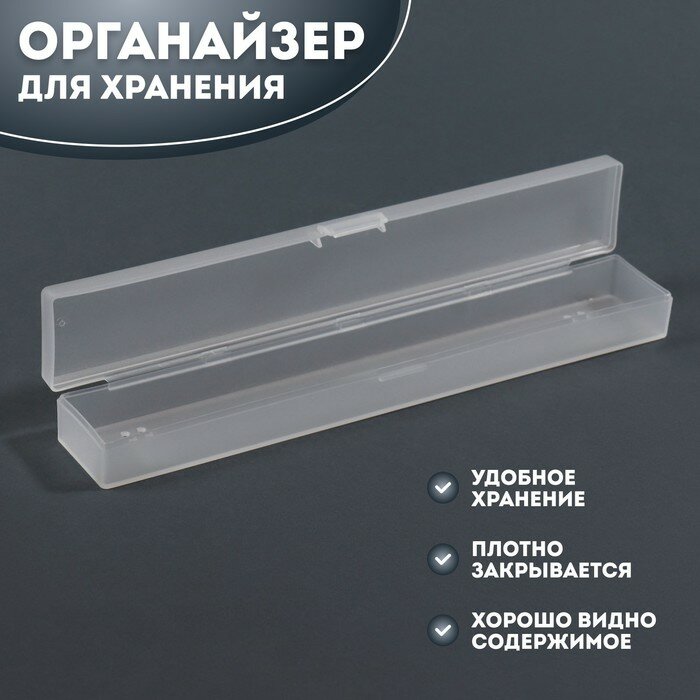 Органайзер для хранения, с крышкой, 3,1 × 18,9 × 2,2 см, цвет прозрачный (арт. 4565431)
