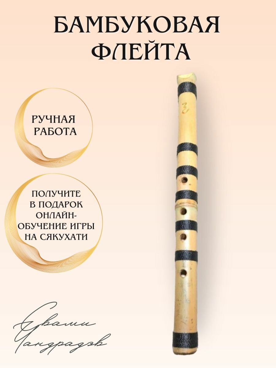 Японская бамбуковая флейта сякухати 1.5 F для медитаций и практик