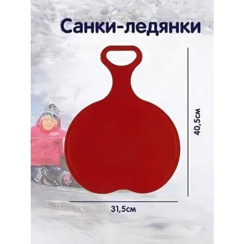 санки ледянки кометагибкие 5368421 Санки-ледянки с рисунком 420*320мм Интерм красный