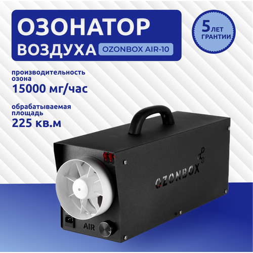 Озонатор OZONBOX AIR-15 очиститель воздуха для дезинфекции и обеззараживания помещений, 249Вт
