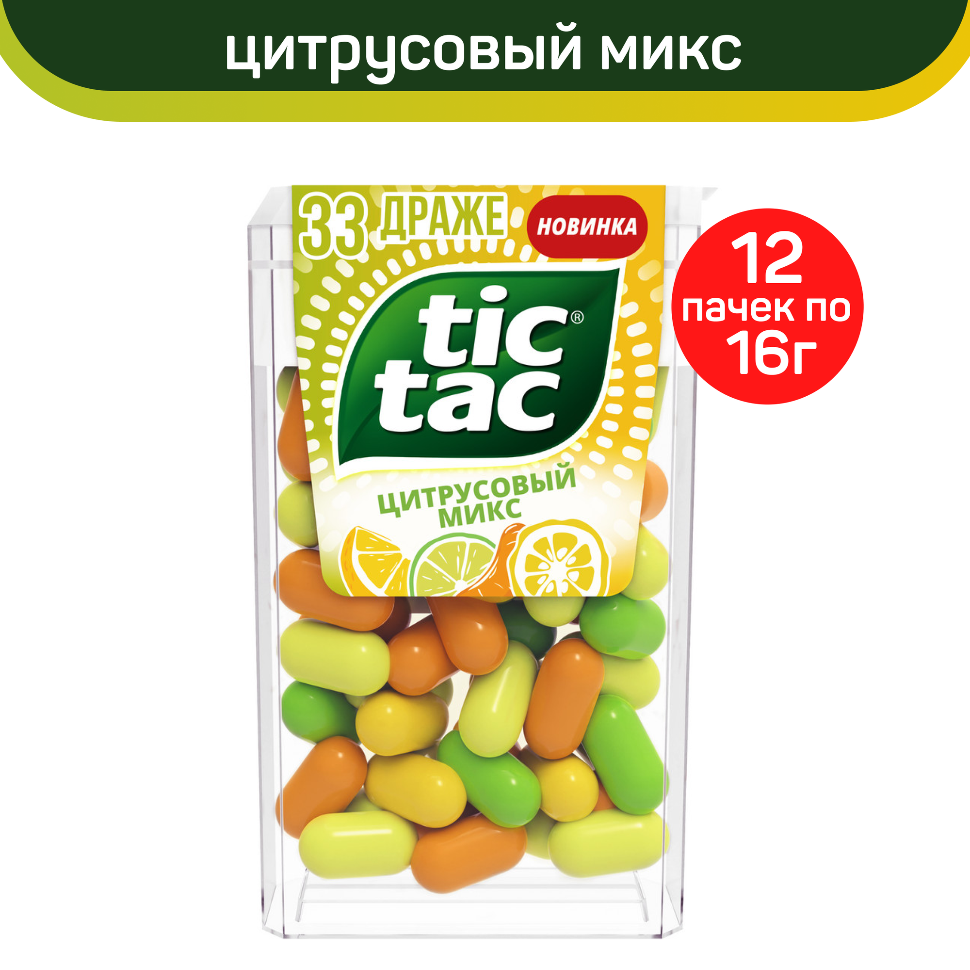 Драже Tic Tac Цитрусовый Микс, 12 шт по 16 г