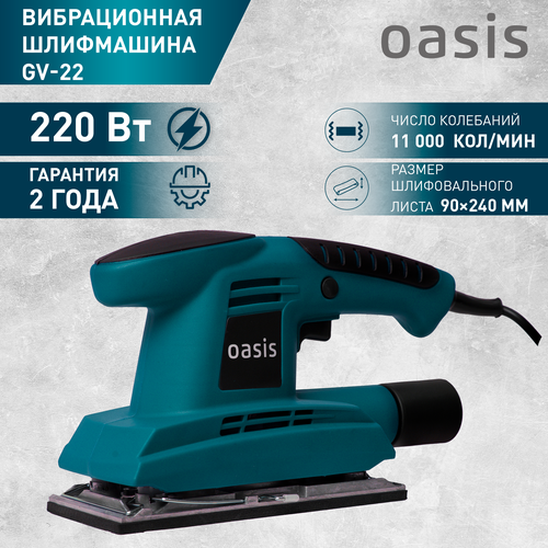 Вибрационная шлифовальная машинка / шлифмашинка Oasis GV-22 вибрационная шлифовальная машина hanskonner hag16180ec