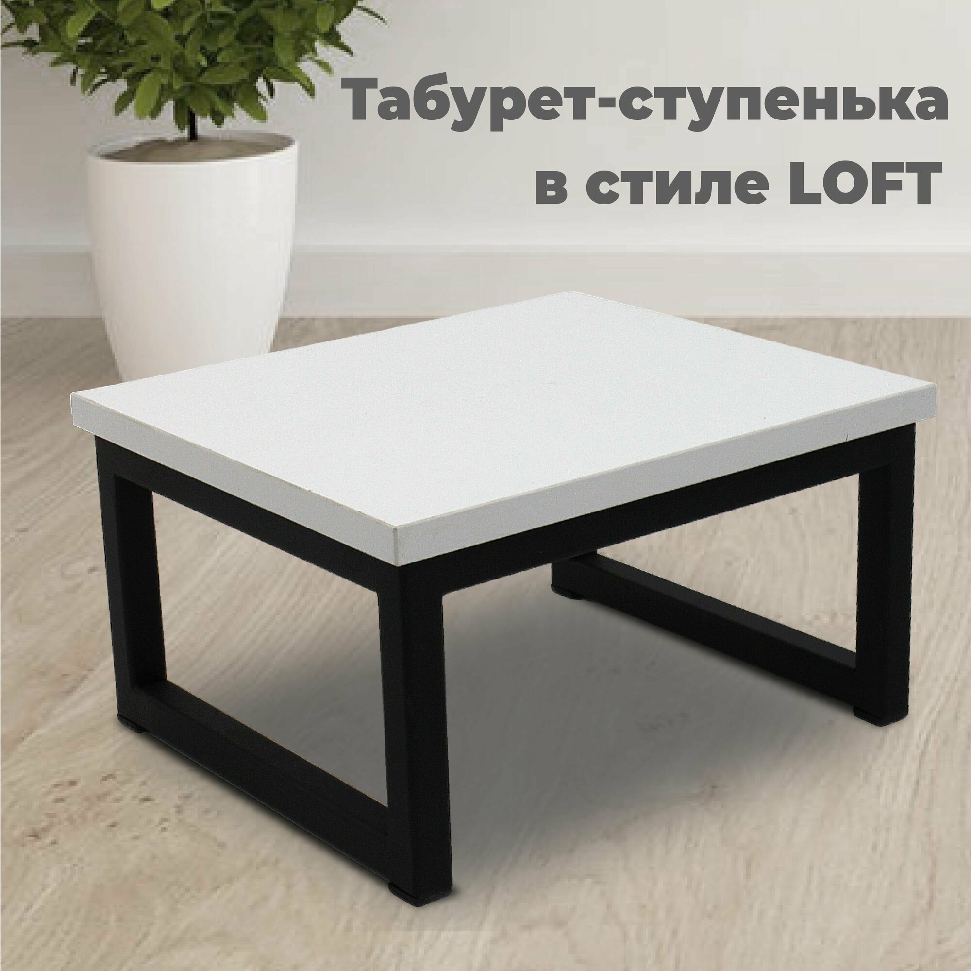 Подставка-табурет в стиле LOFT сиденье ЛДСП цвет белый. Размер 300х260х160 мм